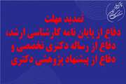 تمدید مهلت دفاع از پایان نامه کارشناسی ارشد، دفاع از رساله دکتری تخصصی و دفاع از پیشنهاد پژوهشی دکتری